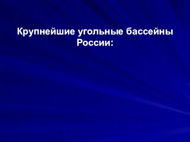 Крупнейшие угольные бассейны России: