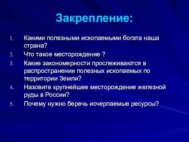 Закрепление: Какими полезными ископаемыми богата наша страна? Что такое месторождение ? Какие