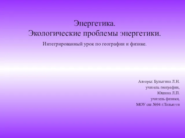 Презентация на тему Энергетика. Экологические проблемы энергетики