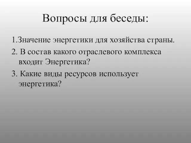 Вопросы для беседы: 1.Значение энергетики для хозяйства страны. 2. В состав какого