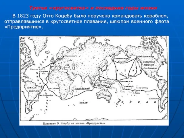 Третья «кругосветка» и последние годы жизни В 1823 году Отто Коцебу было