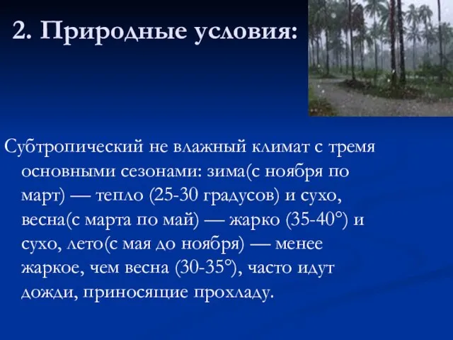 2. Природные условия: Субтропический не влажный климат с тремя основными сезонами: зима(с