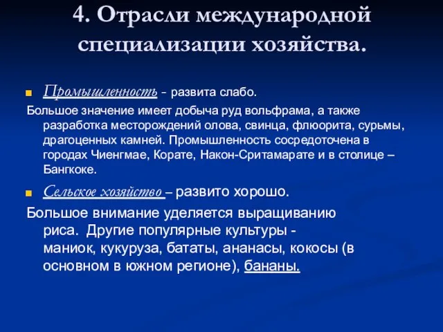 4. Отрасли международной специализации хозяйства. Промышленность - развита слабо. Большое значение имеет