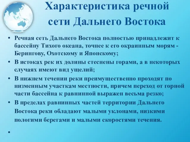 Характеристика речной сети Дальнего Востока Речная сеть Дальнего Востока полностью принадлежит к