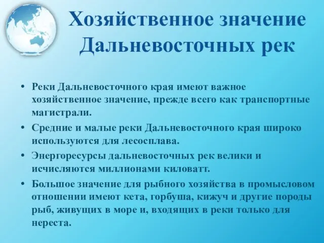 Хозяйственное значение Дальневосточных рек Реки Дальневосточного края имеют важное хозяйственное значение, прежде