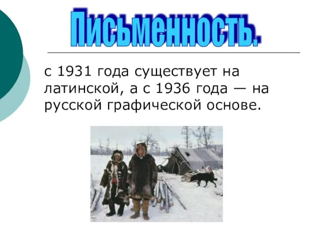 Письменность. с 1931 года существует на латинской, а с 1936 года — на русской графической основе.