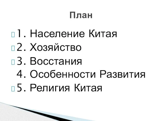 1. Население Китая 2. Хозяйство 3. Восстания 4. Особенности Развития 5. Религия Китая План