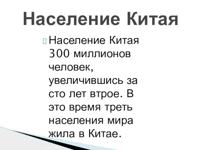 Население Китая 300 миллионов человек, увеличившись за сто лет втрое. В это