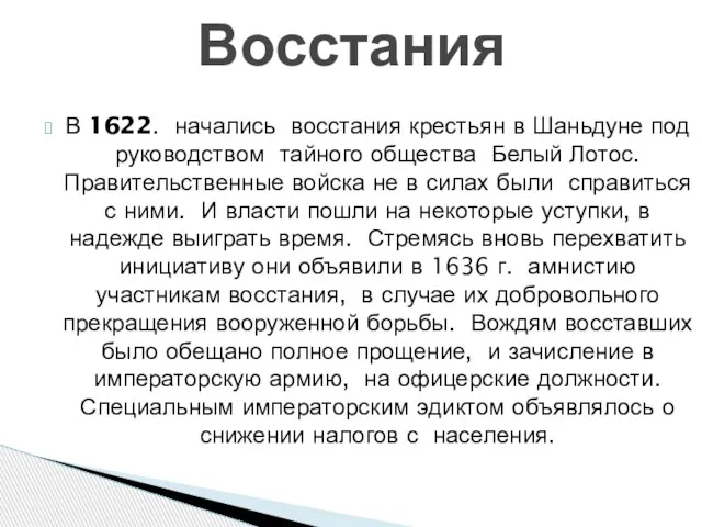 В 1622. начались восстания крестьян в Шаньдуне под руководством тайного общества Белый