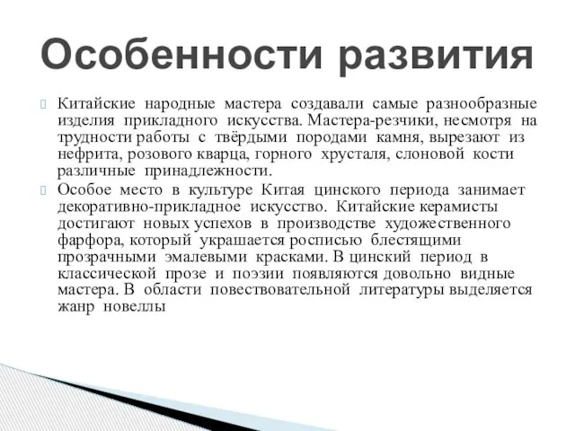 Китайские народные мастера создавали самые разнообразные изделия прикладного искусства. Мастера-резчики, несмотря на