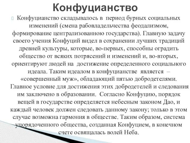 Конфуцианство складывалось в период бурных социальных изменений (смена рабовладельчества феодализмом, формирование централизованною