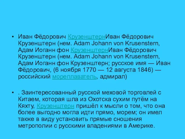 Иван Фёдорович КрузенштернИван Фёдорович Крузенштерн (нем. Adam Johann von Krusenstern, Адам Иоганн