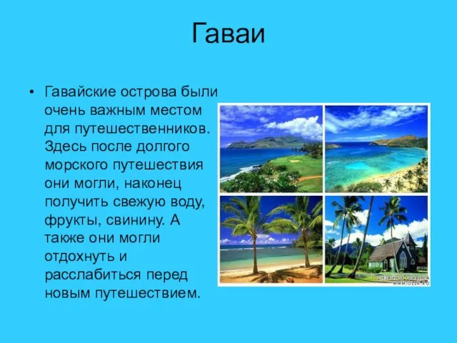 Гаваи Гавайские острова были очень важным местом для путешественников. Здесь после долгого