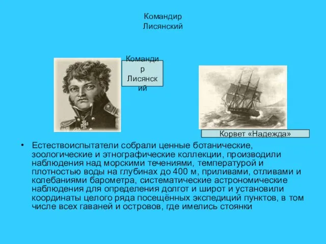 Командир Лисянский Естествоиспытатели собрали ценные ботанические, зоологические и этнографические коллекции, производили наблюдения