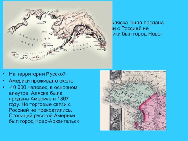 На территории Русской Америки проживало около 40 000 человек, в основном алеутов.
