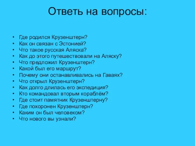 Ответь на вопросы: Где родился Крузенштерн? Как он связан с Эстонией? Что