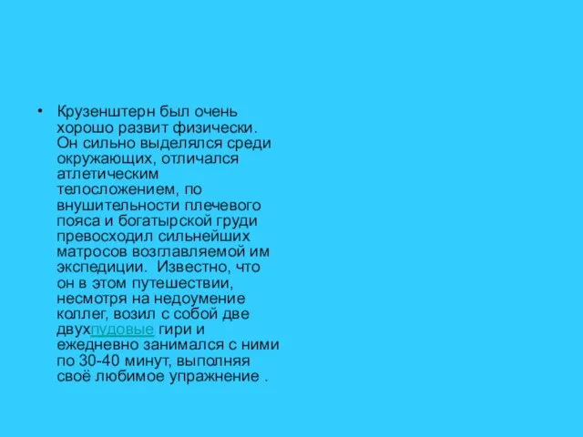 Крузенштерн был очень хорошо развит физически. Он сильно выделялся среди окружающих, отличался