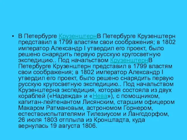 В Петербурге КрузенштернВ Петербурге Крузенштерн представил в 1799 властям свои соображения; в