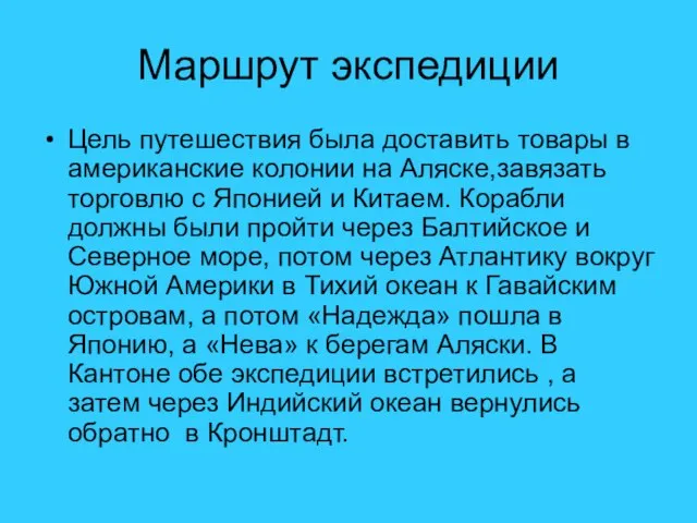 Маршрут экспедиции Цель путешествия была доставить товары в американские колонии на Аляске,завязать