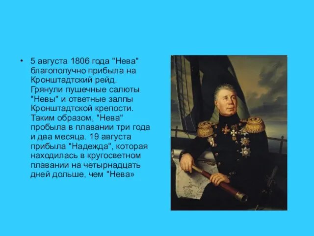 5 августа 1806 года "Нева" благополучно прибыла на Кронштадтский рейд. Грянули пушечные