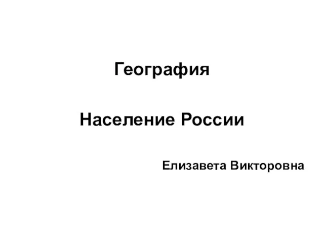 Презентация на тему Население России