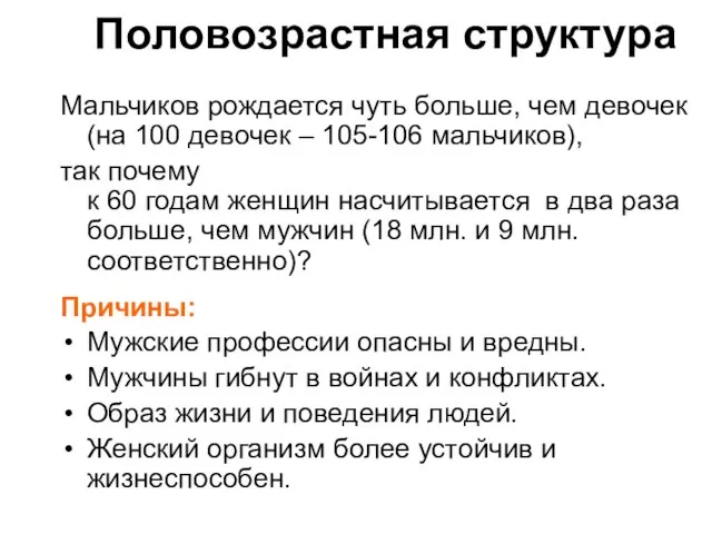 Половозрастная структура Мальчиков рождается чуть больше, чем девочек (на 100 девочек –