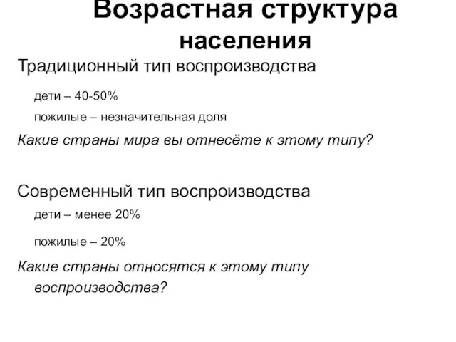 Возрастная структура населения Традиционный тип воспроизводства дети – 40-50% пожилые – незначительная