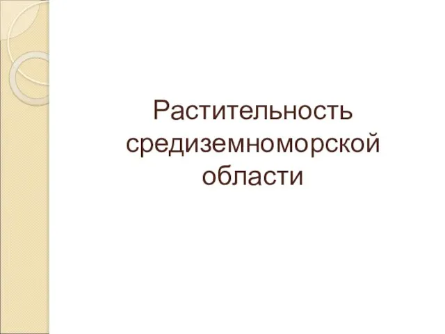 Презентация на тему РАСТИТЕЛЬНОСТЬ СРЕДИЗЕМНОМОРСКОЙ ОБЛАСТИ