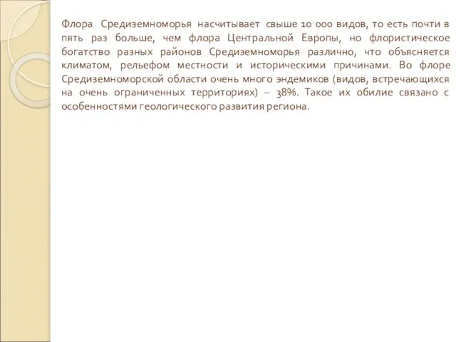 Флора Средиземноморья насчитывает свыше 10 000 видов, то есть почти в пять