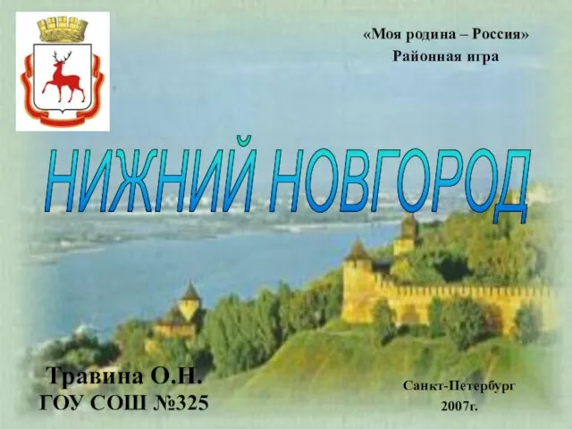 Презентация на тему Нижний Новгород