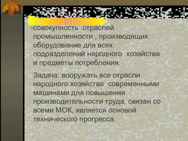 совокупность отраслей промышленности , производящих оборудование для всех подразделений народного хозяйства и