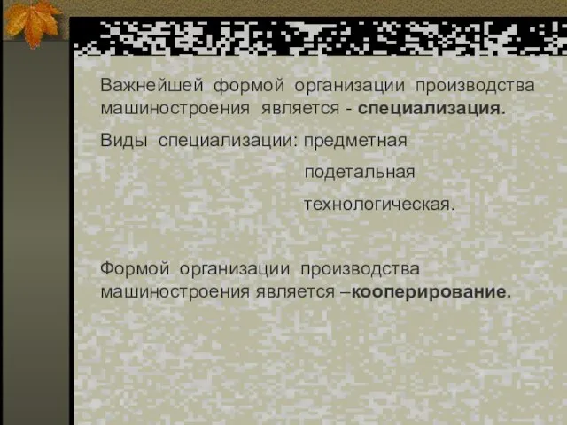 Важнейшей формой организации производства машиностроения является - специализация. Виды специализации: предметная подетальная