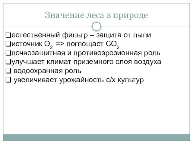 Значение леса в природе естественный фильтр – защита от пыли источник О2