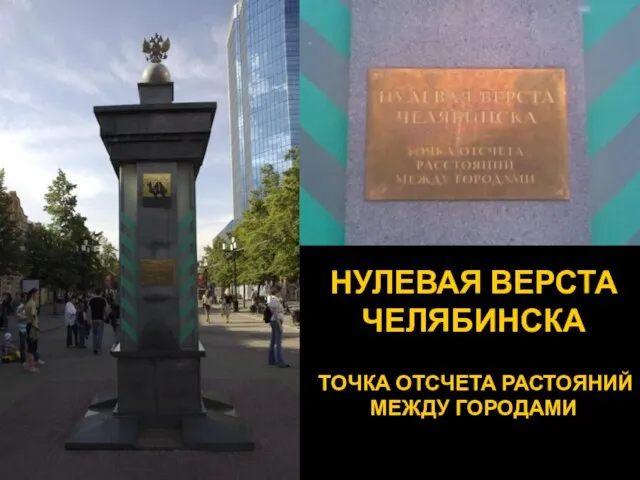 НУЛЕВАЯ ВЕРСТА ЧЕЛЯБИНСКА ТОЧКА ОТСЧЕТА РАСТОЯНИЙ МЕЖДУ ГОРОДАМИ