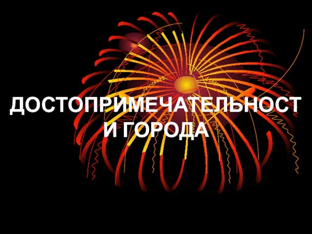 ДОСТОПРИМЕЧАТЕЛЬНОСТИ ГОРОДА