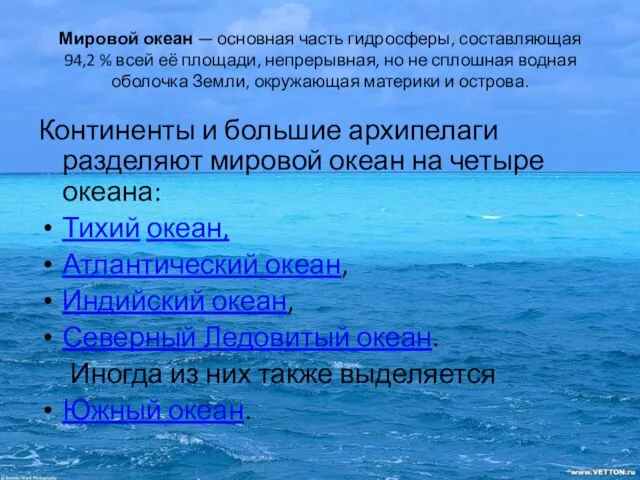 Мировой океан — основная часть гидросферы, составляющая 94,2 % всей её площади,