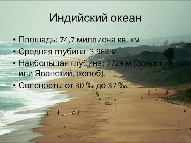 Индийский океан Площадь: 74,7 миллиона кв. км. Средняя глубина: 3 967 м.