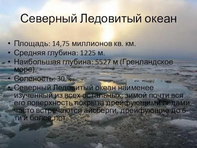 Северный Ледовитый океан Площадь: 14,75 миллионов кв. км. Средняя глубина: 1225 м.