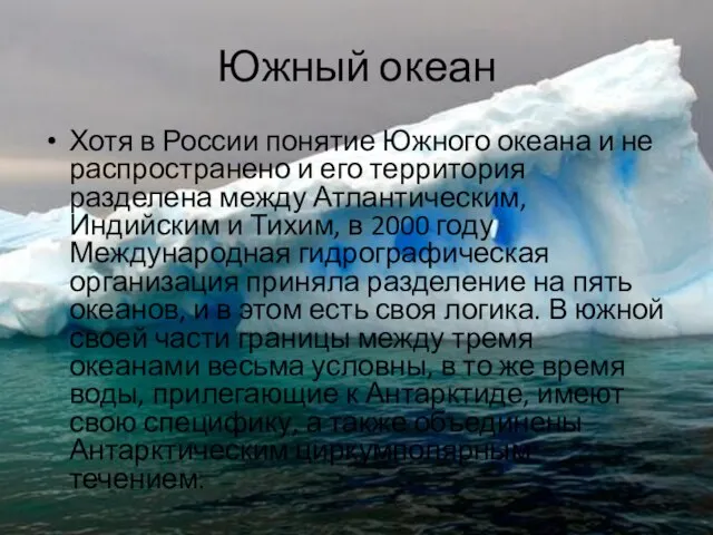 Южный океан Хотя в России понятие Южного океана и не распространено и