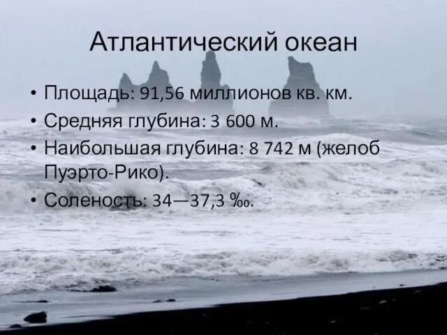 Атлантический океан Площадь: 91,56 миллионов кв. км. Средняя глубина: 3 600 м.