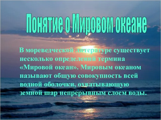 В мореведческой литературе существует несколько определений термина «Мировой океан». Мировым океаном называют