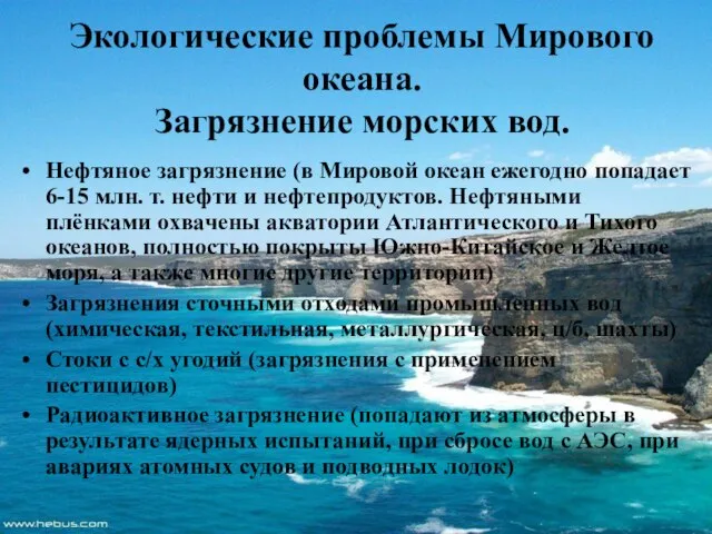 Экологические проблемы Мирового океана. Загрязнение морских вод. Нефтяное загрязнение (в Мировой океан