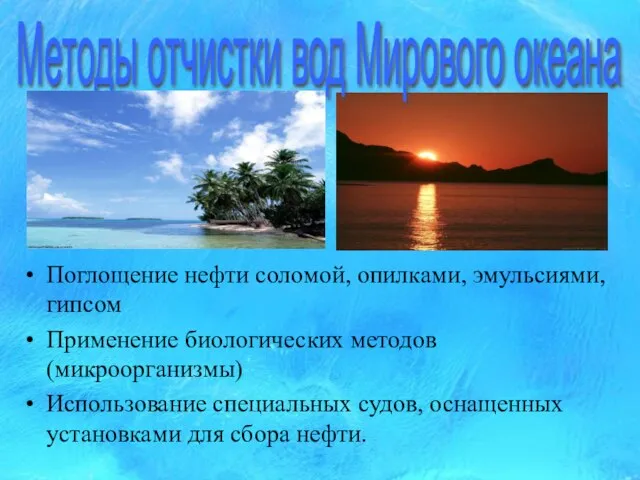 Поглощение нефти соломой, опилками, эмульсиями, гипсом Применение биологических методов (микроорганизмы) Использование специальных