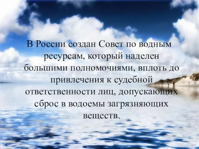 В России создан Совет по водным ресурсам, который наделен большими полномочиями, вплоть