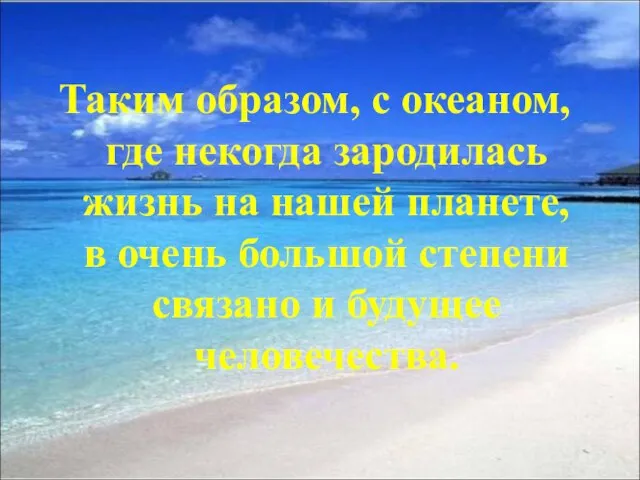 Таким образом, с океаном, где некогда зародилась жизнь на нашей планете, в