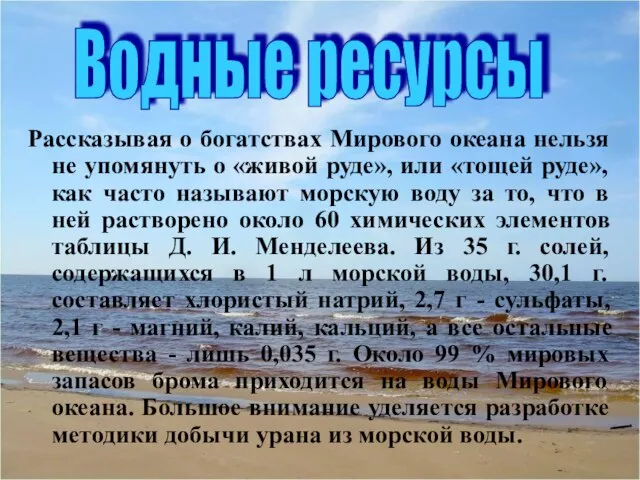 Рассказывая о богатствах Мирового океана нельзя не упомянуть о «живой руде», или