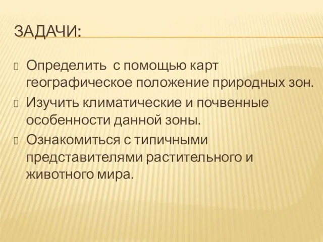 задачи: Определить с помощью карт географическое положение природных зон. Изучить климатические и