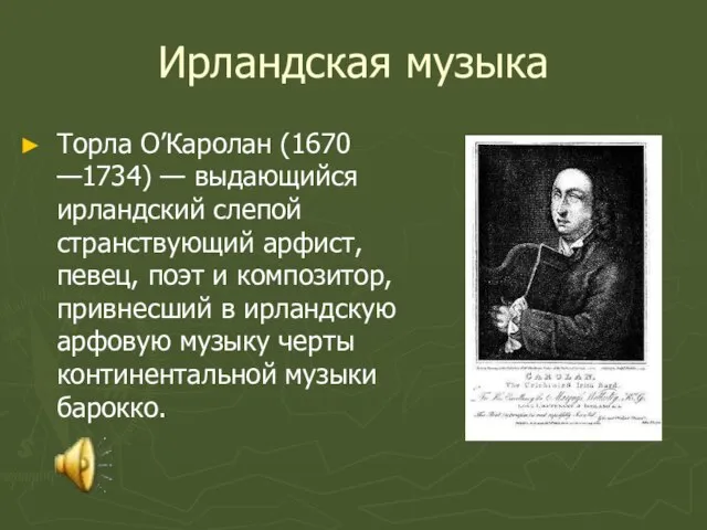 Ирландская музыка Торла О’Каролан (1670 —1734) — выдающийся ирландский слепой странствующий арфист,