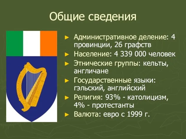 Общие сведения Административное деление: 4 провинции, 26 графств Население: 4 339 000