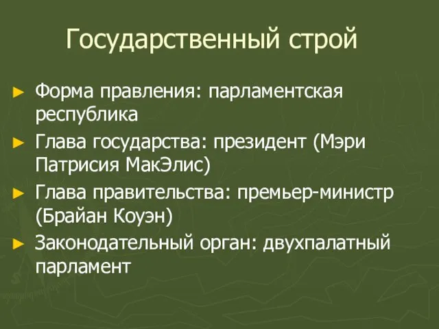 Государственный строй Форма правления: парламентская республика Глава государства: президент (Мэри Патрисия МакЭлис)